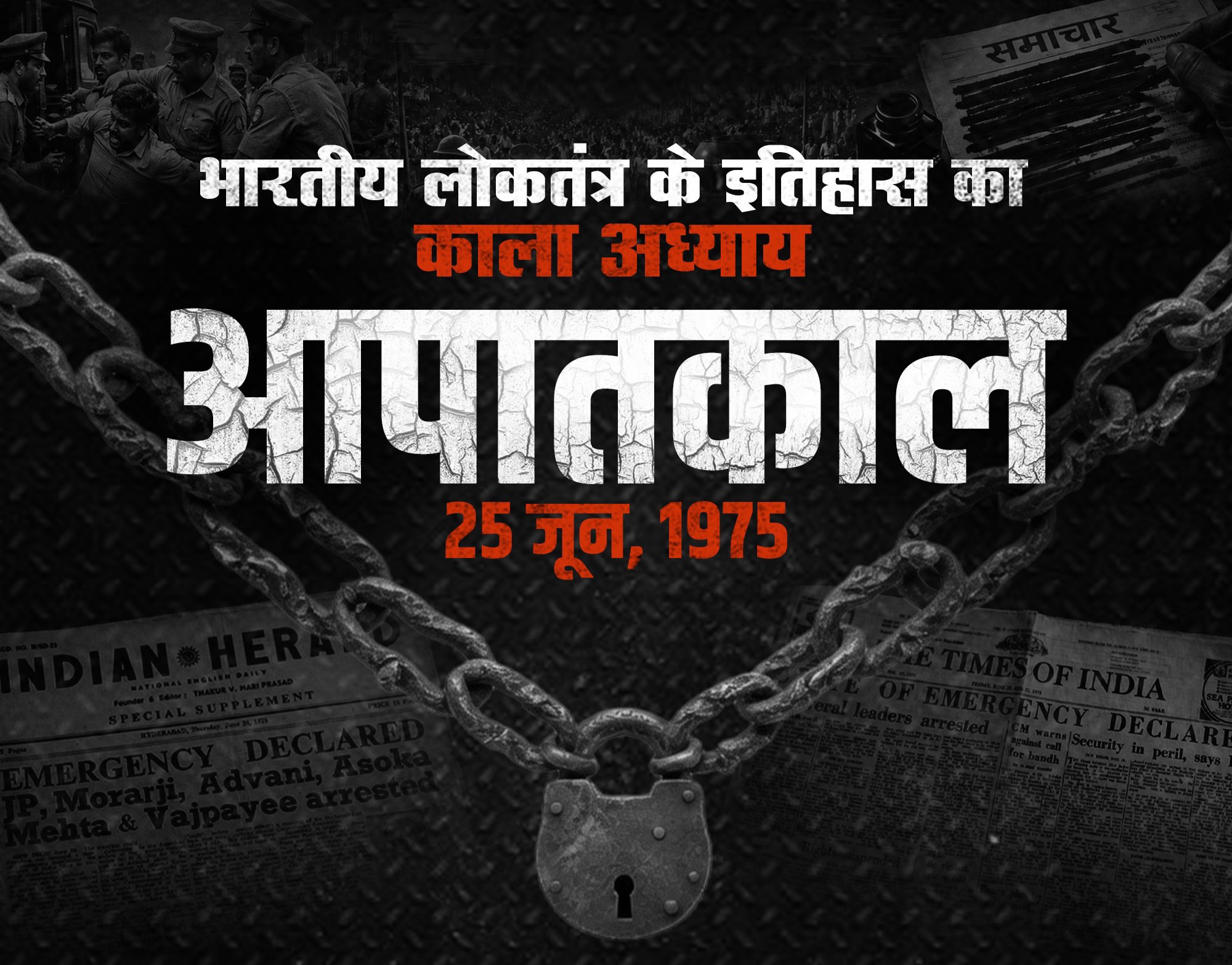 आपातकाल: भारतीय लोकतंत्र का काला अध्‍याय