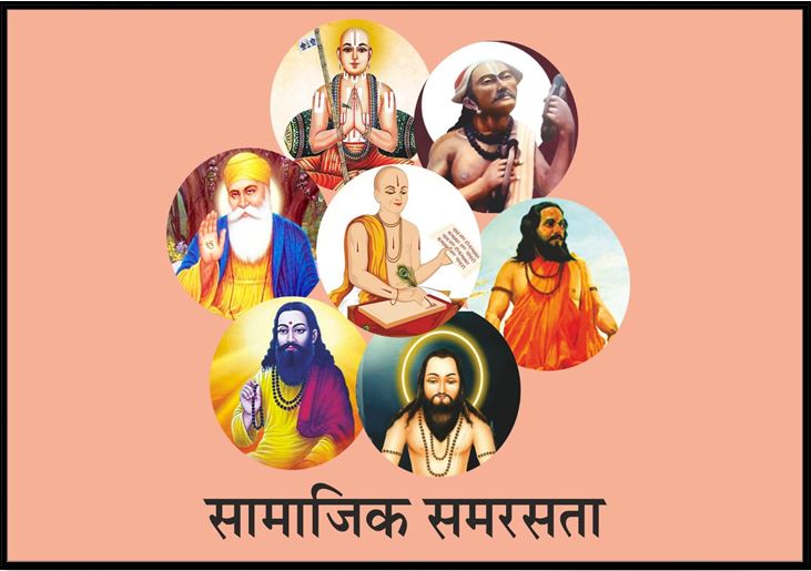 मन: पूर्वक आचरण में हो सामाजिक समरसता 