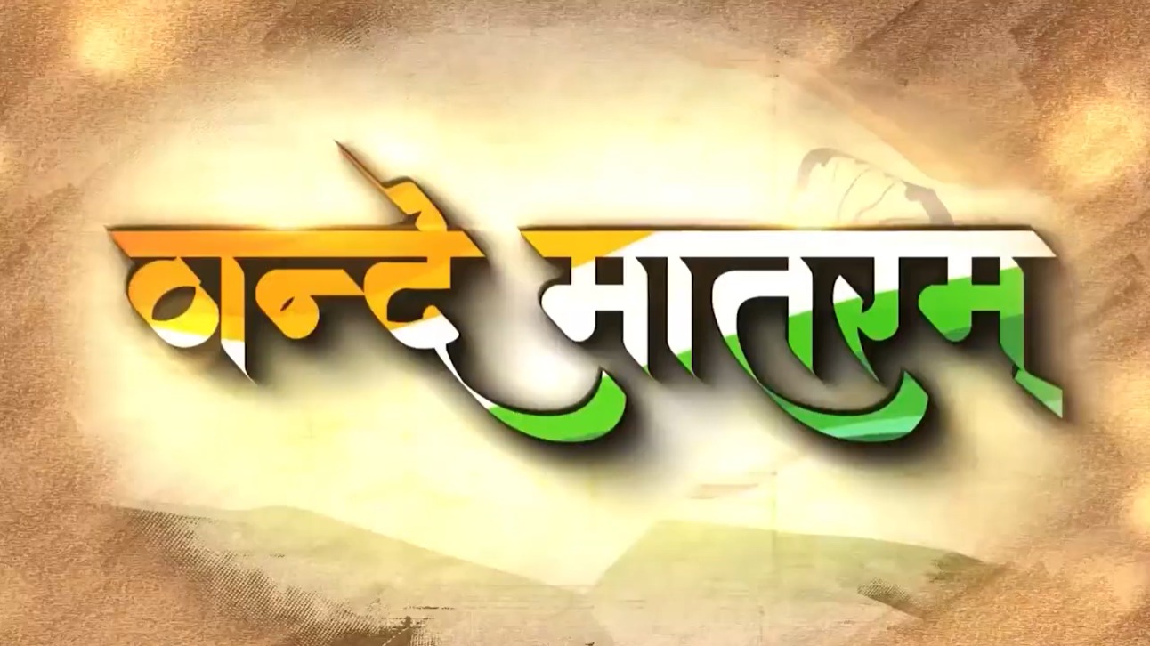 वंदे मातरम् है भारत की आत्मा का गीत