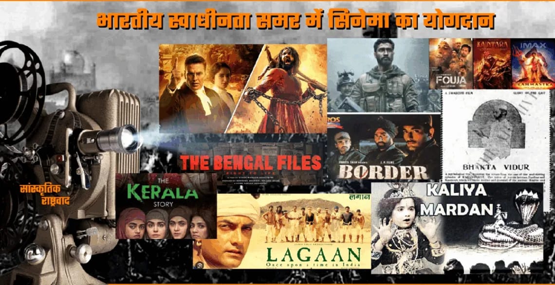 भारतीय स्वाधीनता संग्राम में सिनेमा का योगदान