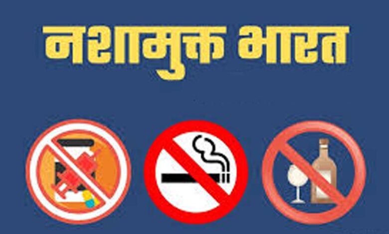 अब नशामुक्त भारत की बारी