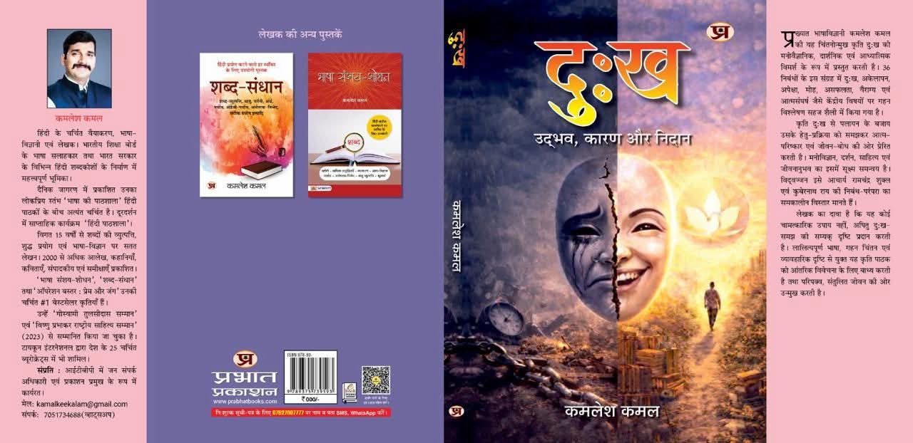 ‘दुःख : उद्भव, कारण और निदान’ : जीवन के नवप्रवर्तन का आख्यान