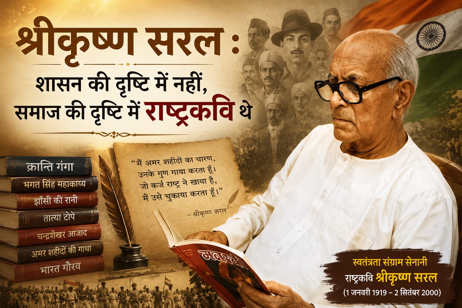 श्रीकृष्ण सरल : शासन नहीं समाज की दृष्टि में राष्ट्रकवि थे 