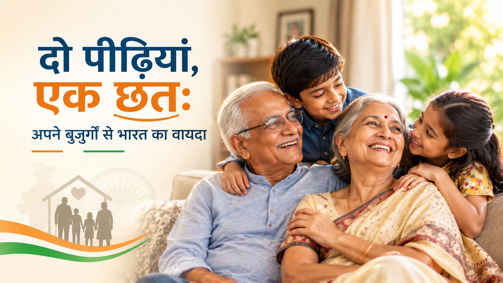 दो पीढ़ियां, एक छतः अपने बुजुर्गों से भारत का वायदा