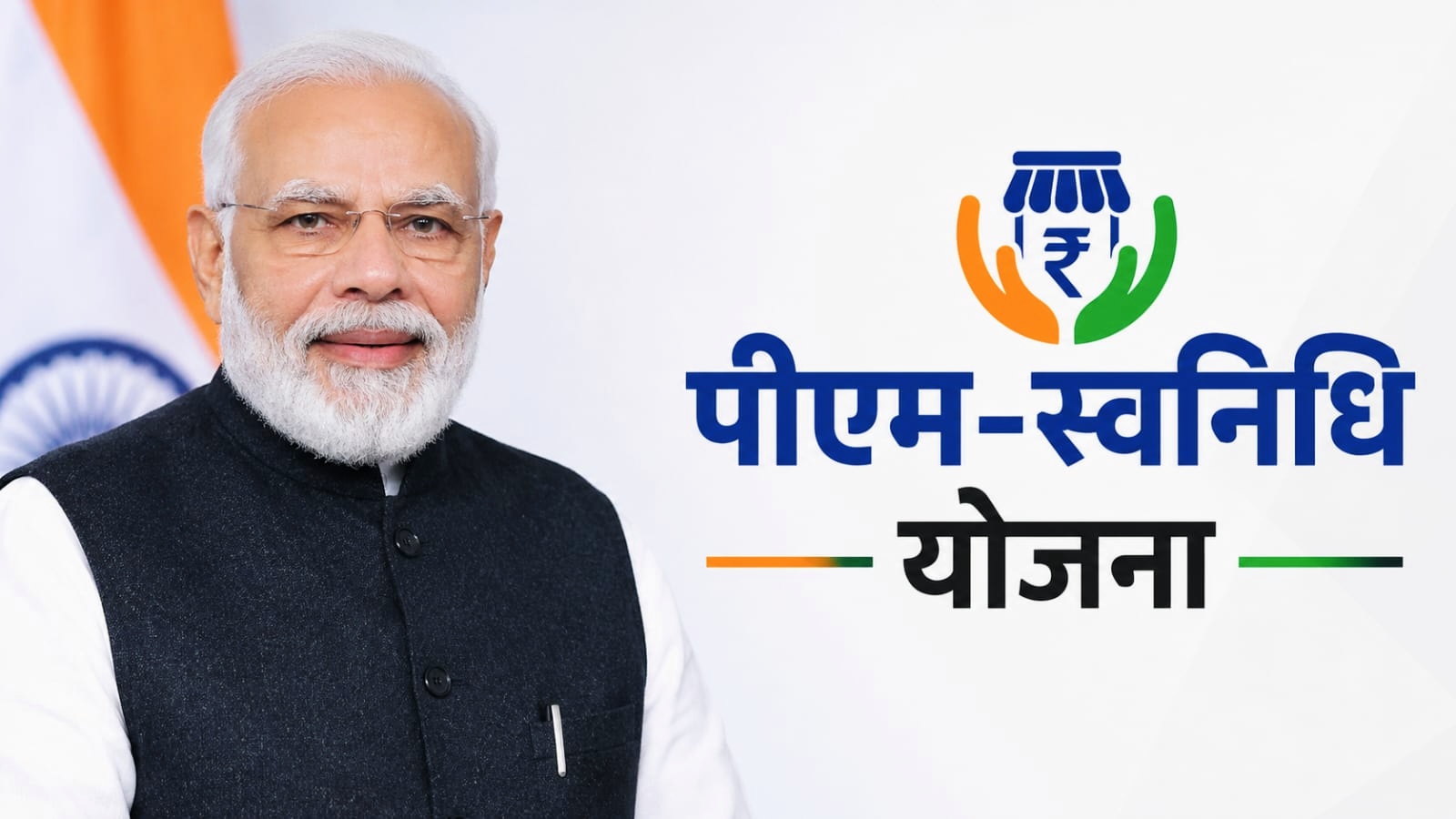 पीएम स्वनिधि योजना: एक परिवर्तनकारी यात्रा