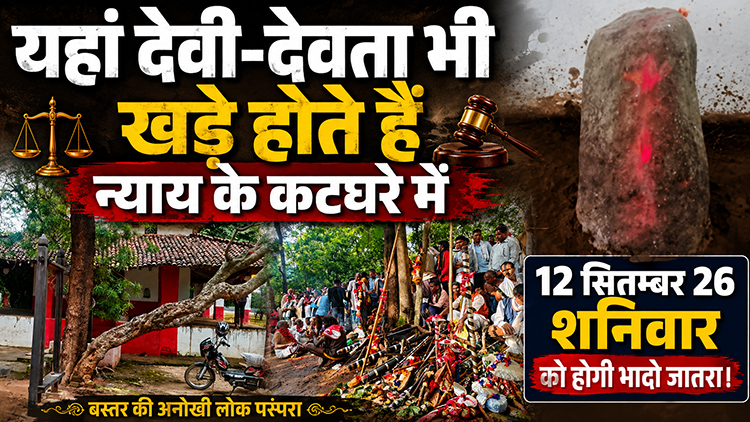 यहां देवी-देवता भी खड़े होते हैं न्याय के कटघरे में