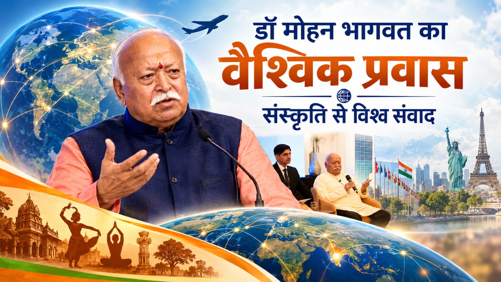 डॉ मोहन भागवत का  वैश्विक प्रवास : संस्कृति से विश्व संवाद 