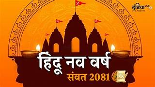 सृष्टि, ऋतु और काल के सनातन चक्र का उत्सव : भारतीय नववर्ष