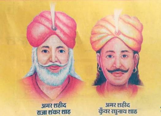सन् 1857 के स्वतंत्रता संग्राम के भारत के प्रथम बलिदानी राजा शंकर शाह और रघुनाथ शाह