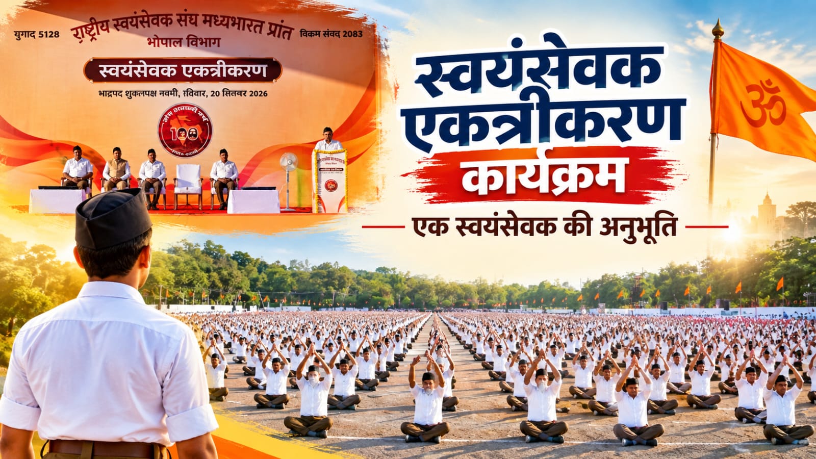 एकत्रीकरण कार्यक्रम : एक स्वयंसेवक की अनुभूति